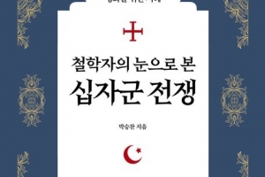 타락 종교, 분노와 혐오, 리더십 부재, 가짜 뉴스… 최악 전쟁 ‘십자군’ 통해 오늘을 보다