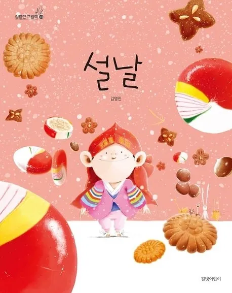 김영진 그림책 ‘설날’