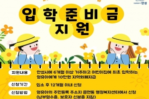 안성시, 2025년 어린이집 입학준비금 지원···최대 10만  원