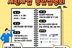 구로구, 4일 중소기업·소상공인 지원사업 설명회 개최…지원사업 한눈에