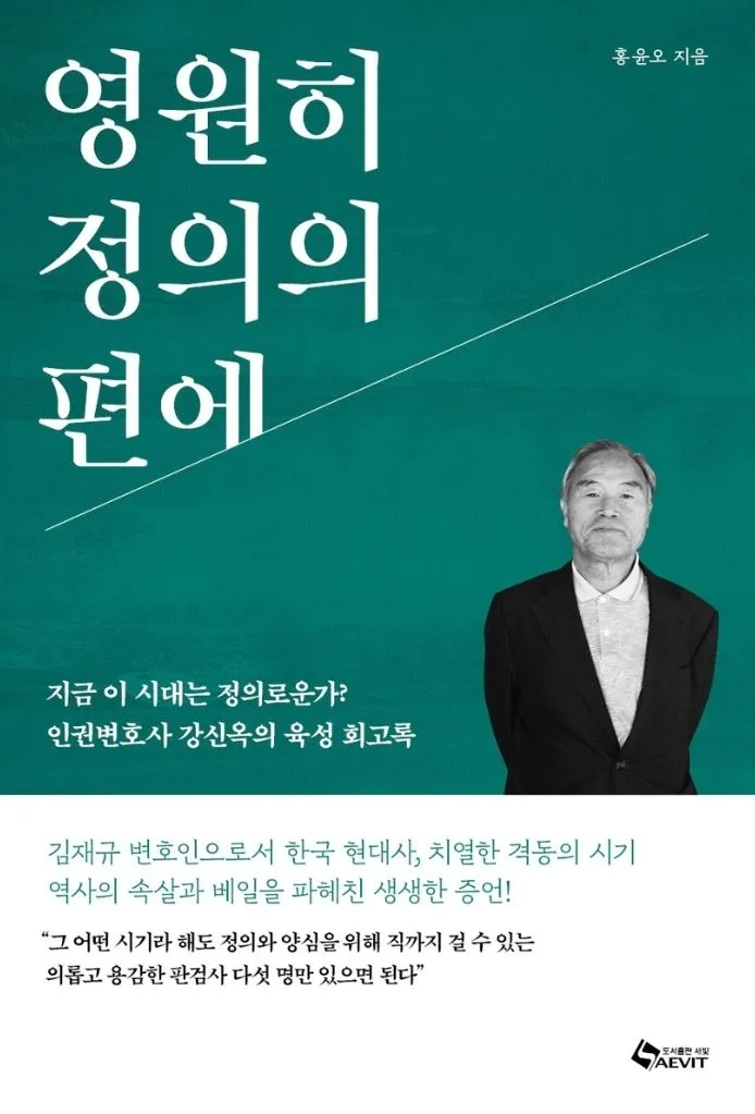 『영원히 정의의 편에』 홍윤오 지음/ 도서출판 새빛