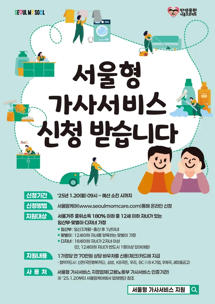 서울시의 ‘서울형 가사서비스’ 안내 포스터. 서울시 제공