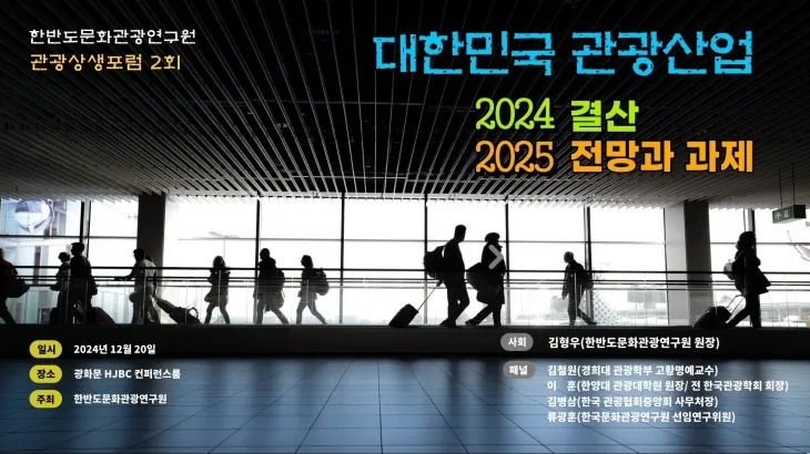 ‘2024년 관광산업진단과 2025년 전망’을 주제로 ‘제2회 관광상생포럼’이  지난해 말 서울 종로구 세종대로 HJBC 광화문점 컨퍼런스룸에서  개최됐다.