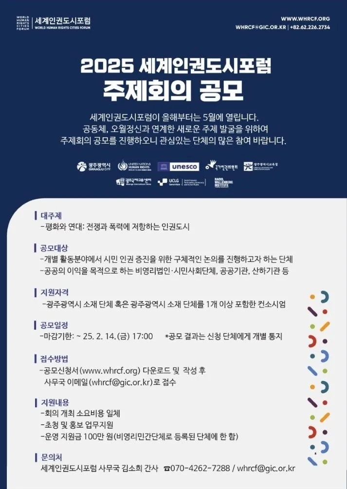 2025세계인권도시포럼 주제회의 공모 포스터. 광주광역시 제공