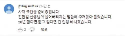 한국사 강사 전한길씨의 유튜브 채널 ‘꽃보다전한길’에 올라온 영상에 달린 댓글. 연합뉴스