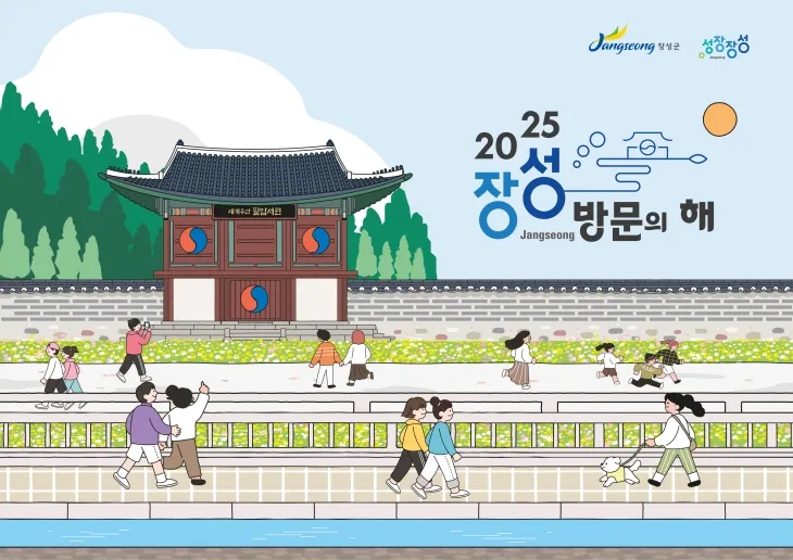 2025 장성 방문의 해 공식 포스터