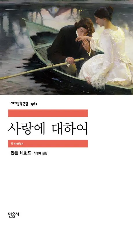 민음사는 세계문학전집 461번으로 체호프의 단편 선집 ‘사랑에 대하여’를 최근 내놓기도 했다. 민음사 제공