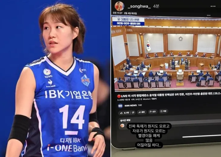 여자 프로배구 IBK기업은행 알토스 출신 조송화가 지난 4일 인스타그램 스토리에 윤석열 대통령 탄핵심판 5차 변론기일 생중계 영상을 찍어 올리면서 “진짜 독재가 뭔지도 모르고 자유가 뭔지도 모르는 빨갱이들이 왜 이렇게 많음. 어질어질하다”고 적어 논란이다. 한국배구연맹(KOVO) 제공·조송화 인스타그램 캡처