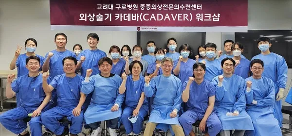 고대구로병원 중증외상전문의수련센터의 ‘2023 카데바 워크샵’. 고대구로병원