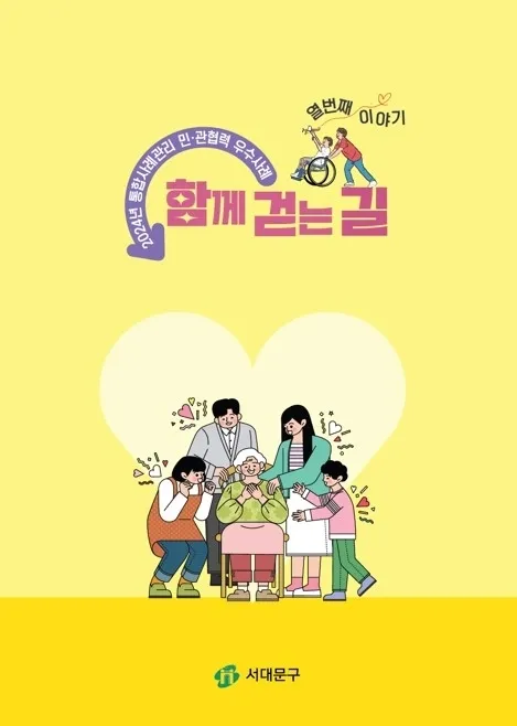 서울 서대문구의 통합사례관리 민관협력 우수사례집 ‘함께 걷는 길’ 표지. 서대문구 제공