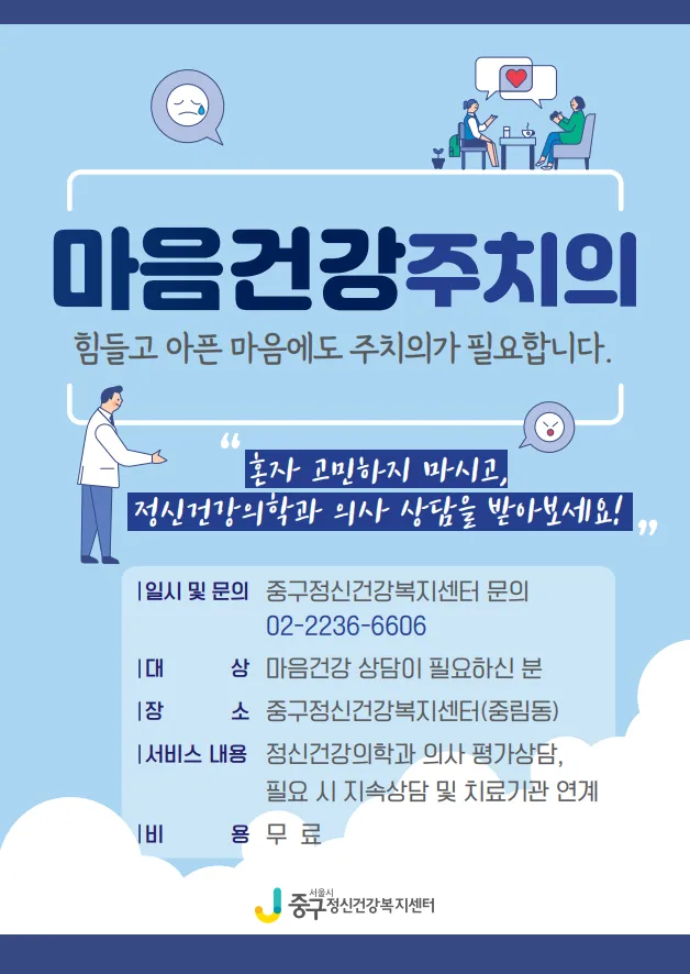 서울 중구의 마음건강주치의 사업 관련 포스터. 중구 제공