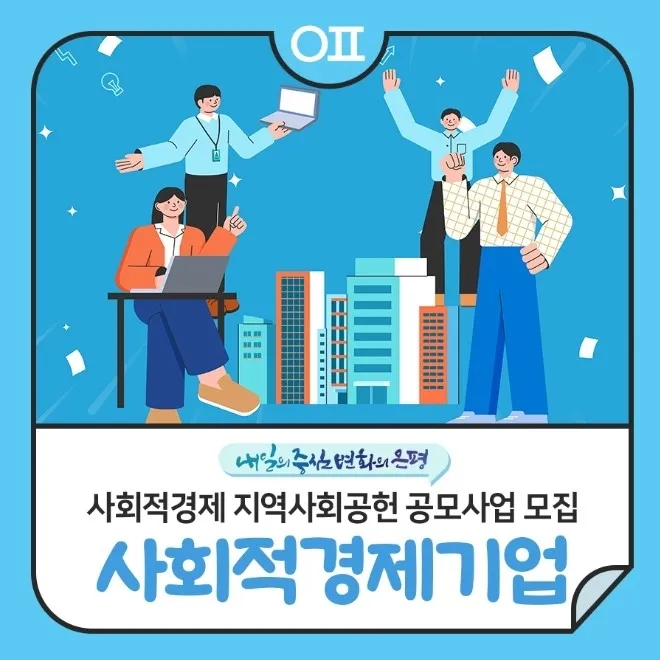 서울 은평구의 사회적경제 기업 모집 관련 자료. 은평구 제공