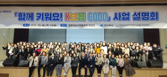 경북도는 지난 6일 경북여성가족플라자에서 ‘K보듬 6000’ 시군 사업 설명회를 개최했다. 경북도 제공.