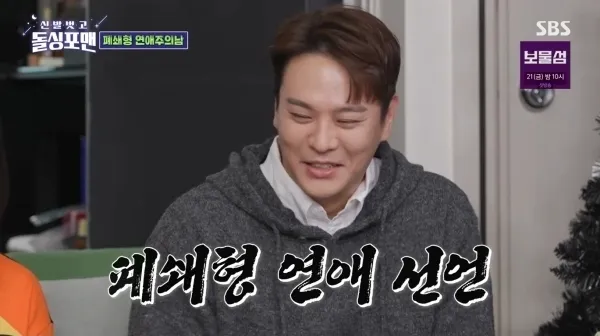 SBS 예능 프로그램 ‘신발벗고 돌싱포맨’