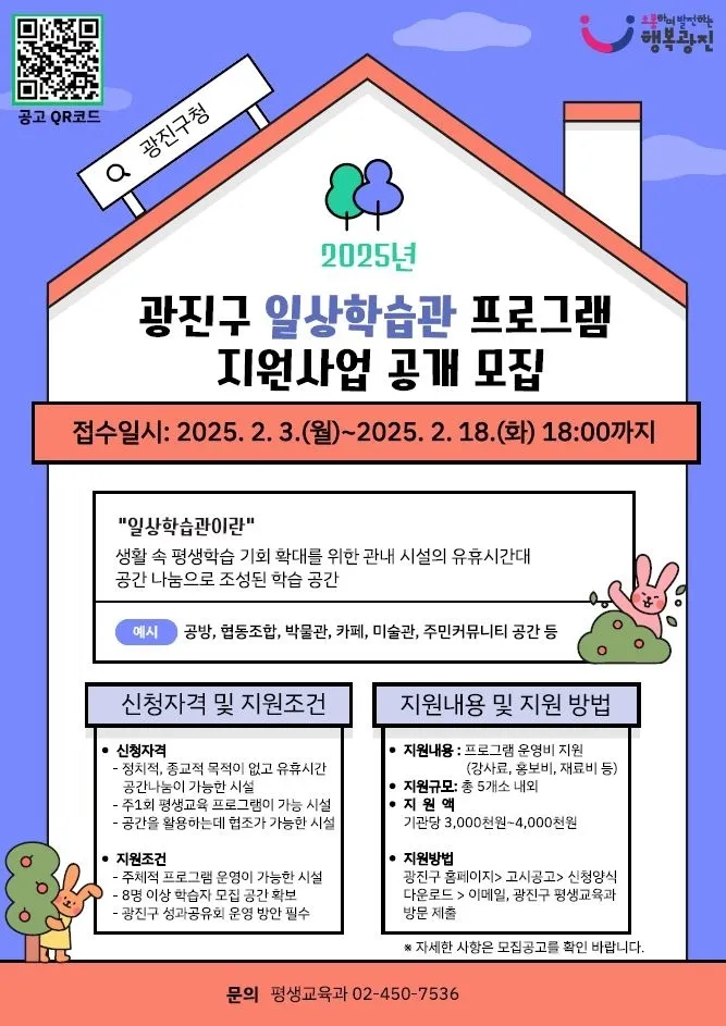 서울 광진구 일상학습관 프로그램 지원 사업 안내 포스터. 광진구 제공