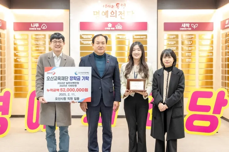 오산시(시장 이권재, 왼쪽 두 번째)가 10일 2024년 다양한 시책 및 사업에서 우수한 성과를 거둬 받은 포상금의 일부인 5천200만 원을 명예의 전당에 특기 장학금으로 기탁했다. (오산시 제공)