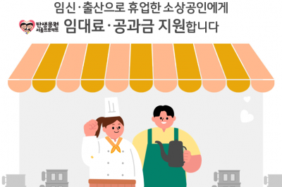 서울, 임신·출산 소상공인 17일부터 휴업 보상