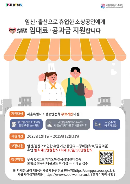 휴업손실비용보상보험 지원사업 포스터.  서울시 제공
