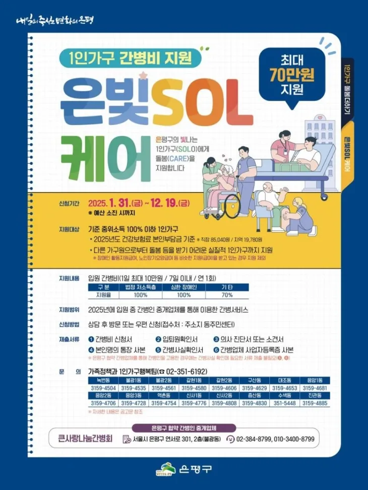 서울 은평구의 ‘은빛SOL케어’ 관련 홍보 포스터. 은평구 제공