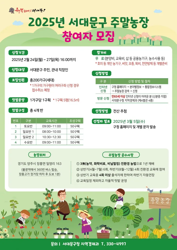 서울 서대문구 주말농장 참여자 모집 포스터. 서대문구 제공