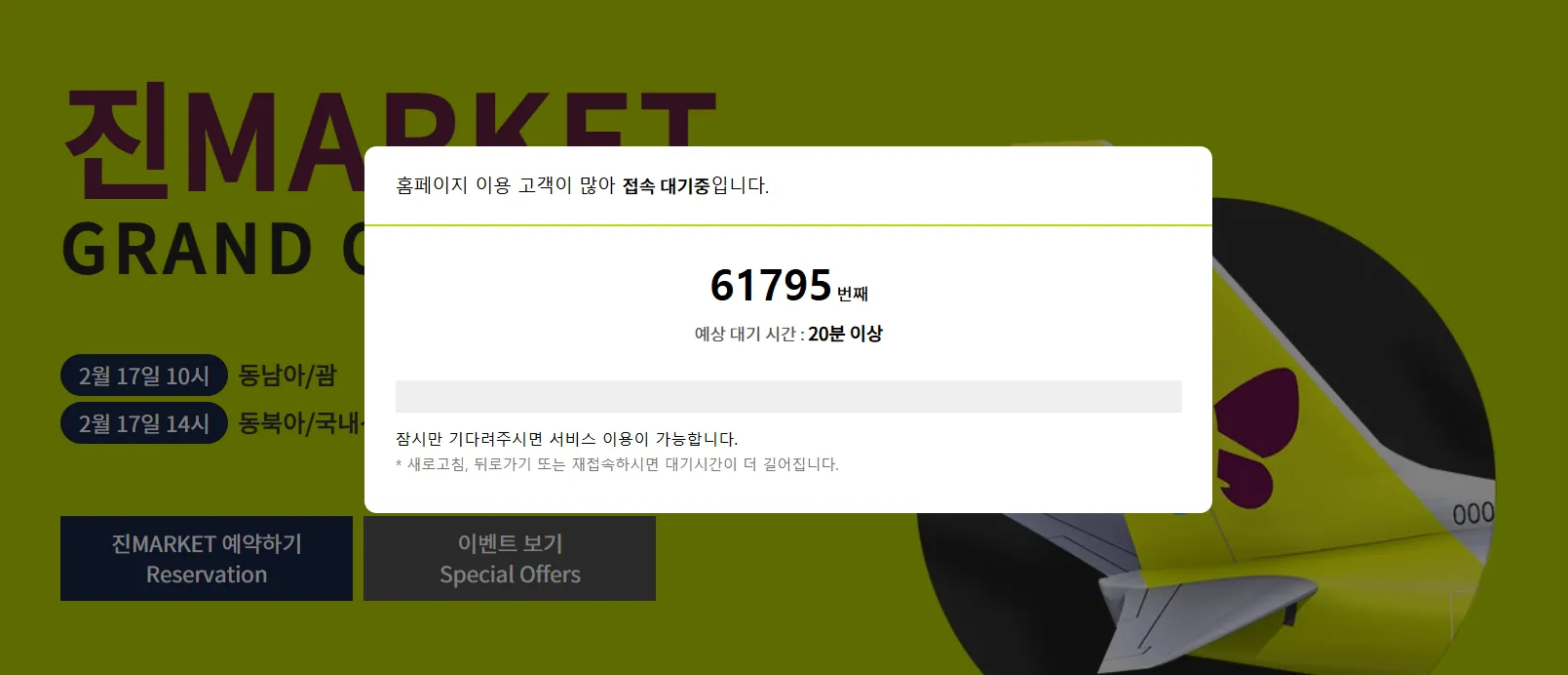 내 앞에 6만명” 초특가 이벤트에… 진에어 홈피·앱 접속 지연 | 서울신문