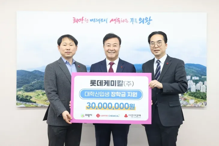 롯데케미칼㈜ 의왕사업장이 17일 취약계층 자녀 대학 신입생을 위해 써달라며 경기 사랑의열매를 통해 의왕시에 3,000만 원을 기탁했다. (의왕시 제공)