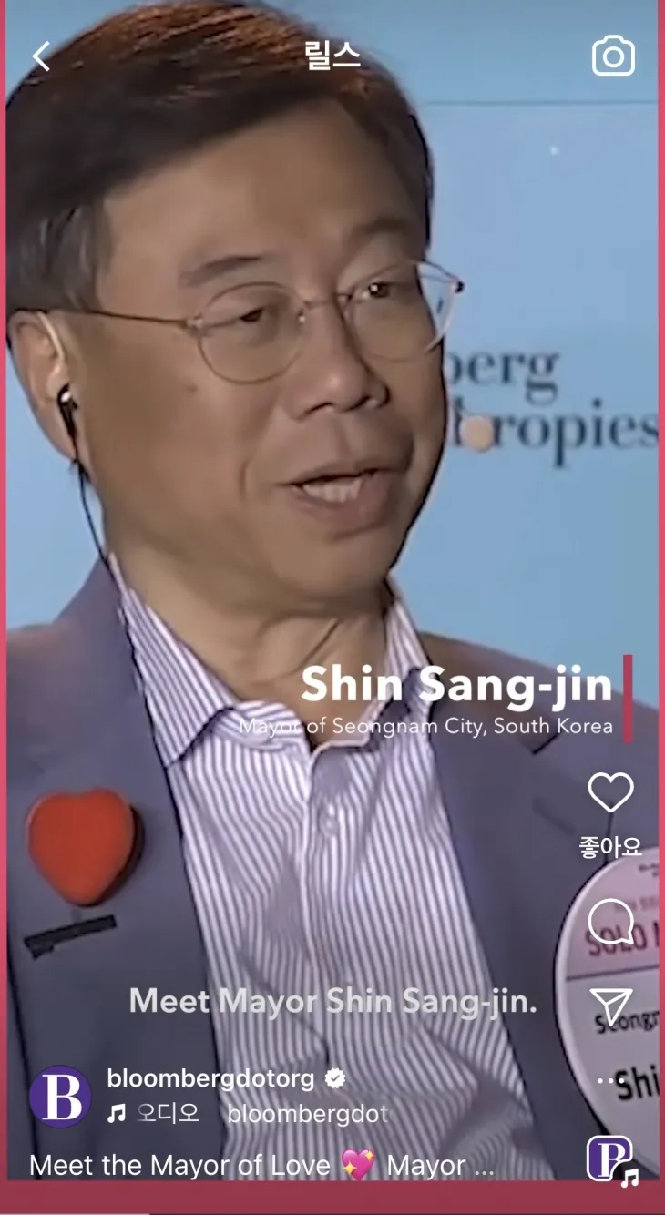 밸렌타인데이를 기념해 블룸버그재단이 공식인스타그램 계정에 올린  신상진 성남시장 영상 캡처화면. [하남시 제공]