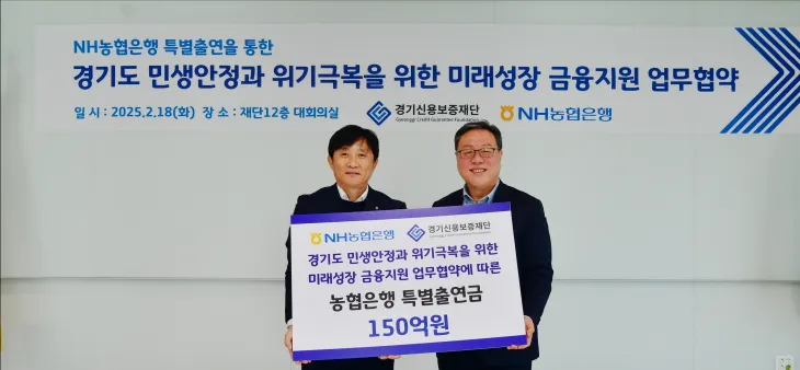 경기신보(이사장 시석중, 오른쪽)-NH농협은행(경기본부장 김성록)이  18일 경기도 미래성장 금융지원 업무 협약을 체결했다. (경기신보 제공)