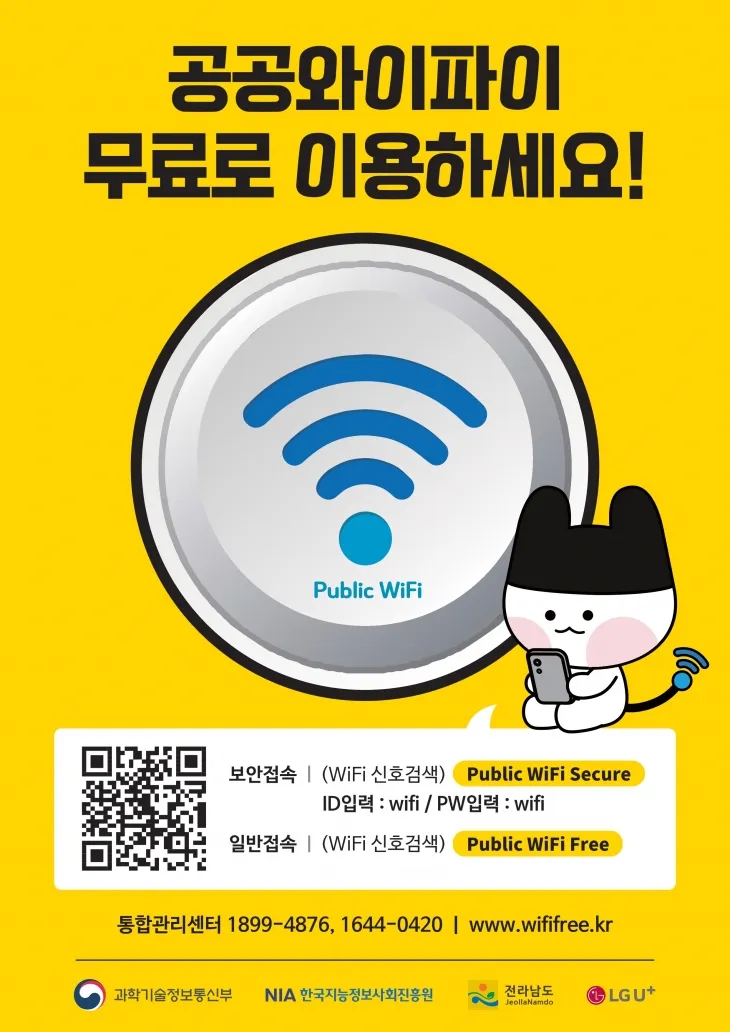 전라남도 공공와이파이 홍보물