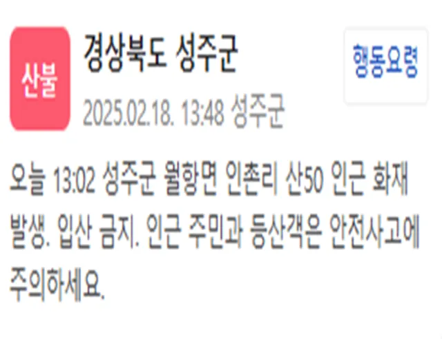 성주군 산불 재난 문자. 국민재난안전포털 캡처