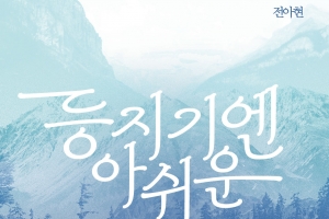오는 28일 은평구 삼각산금암미술관 기획 전시…‘등지기엔 아쉬운, 산을 사랑한 여자들’