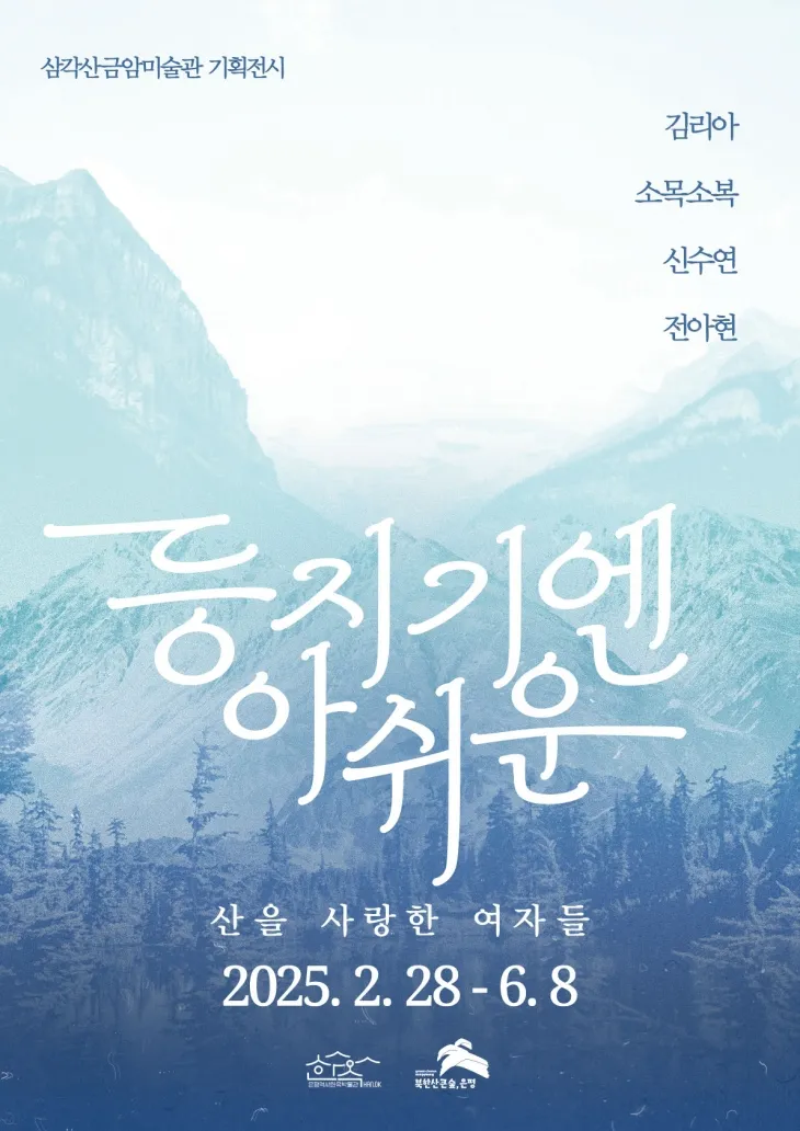 서울 은평구 삼각산금암미술관 기획 전시인 ‘등지기엔 아쉬운, 산을 사랑한 여자들’의 포스터. 은평구 제공