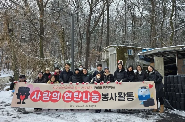 사이버한국외대 홍보 서포터즈 2기 재학생들이 지난 1일 서울 개포동 구룡마을에서 ‘사랑의 연탄 나눔’ 봉사활동을 한 뒤 기념촬영을 하고 있다. 사이버한국외대 제공