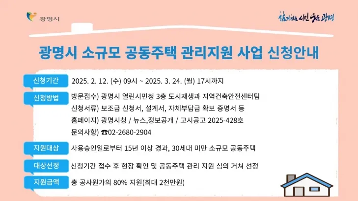 광명시 소규모 공동주택 관리사업 안내 포스터