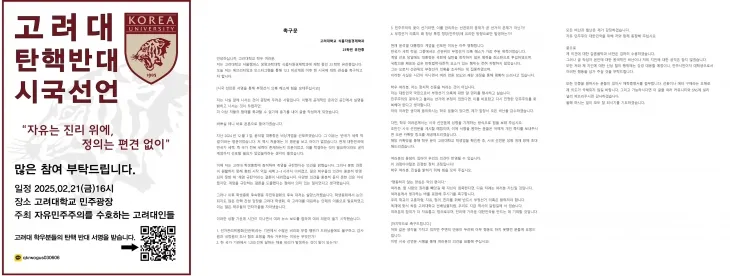 오는 21일 예정된 고려대 탄핵 반대 시국선언 포스터(왼쪽 사진)와 시국선언회 촉구문(두 번째 사진부터) 집회 주최측 제공