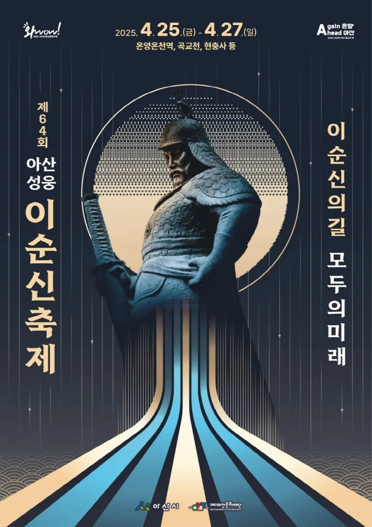 아산 성웅 이순신축제 포스터. 시 제공