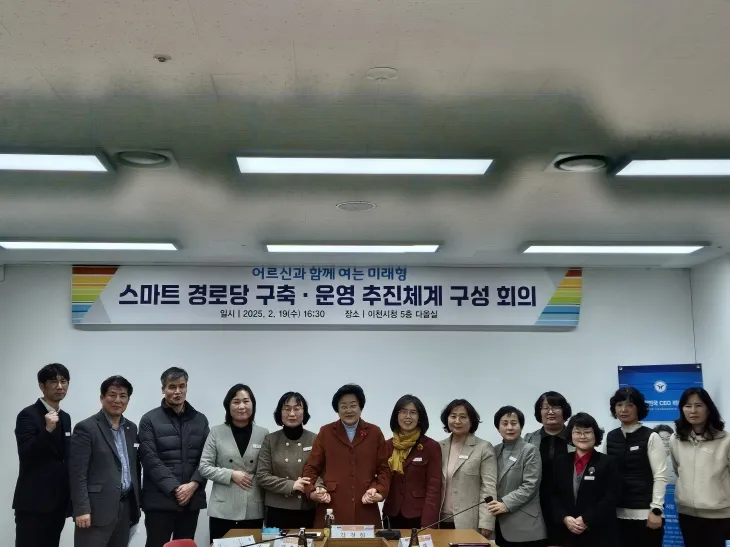 이천시가 19일 ‘이천시 스마트 경로당 추진체계 구성회의’를 개최했다. (이천시 제공)