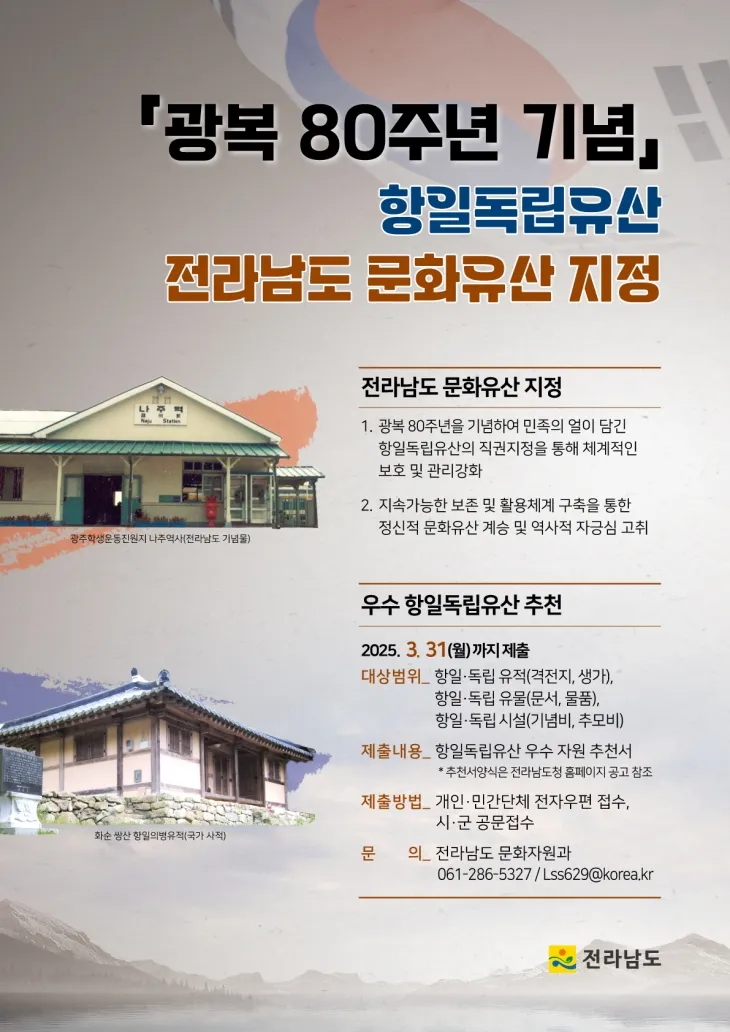 항일독립유산 전남도 문화유산 지정 포스터.