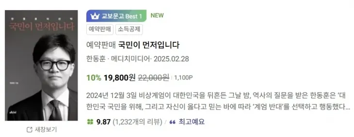 한동훈 전 국민의힘 대표가 오는 28일 출간하는 저서 ‘한동훈의 선택-국민이 먼저입니다’가 20일 교보문고 실시간 베스트셀러 1위에 올라있다. 자료 : 교보문고 홈페이지