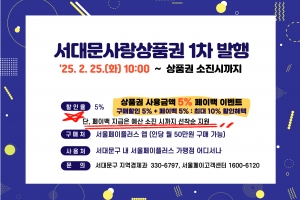 서대문구, 최대 10% 할인 ‘서대문사랑상품권’ 발행