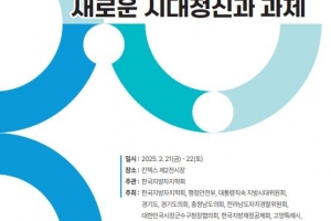 한국지방자치학회, ‘민선 지방자치 30년’ 성찰·발전 논의
