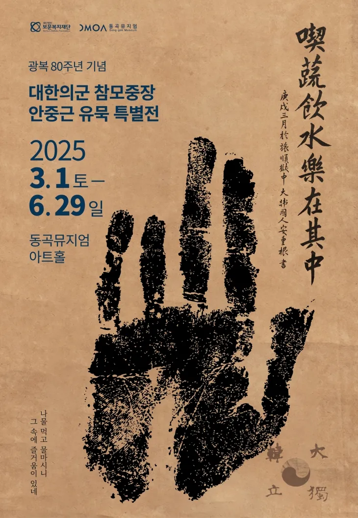 광복 80주년 기념, ‘대한의군 참모중장 안중근 유묵’  특별전 홍보 포스터. (동곡뮤지엄 제공)