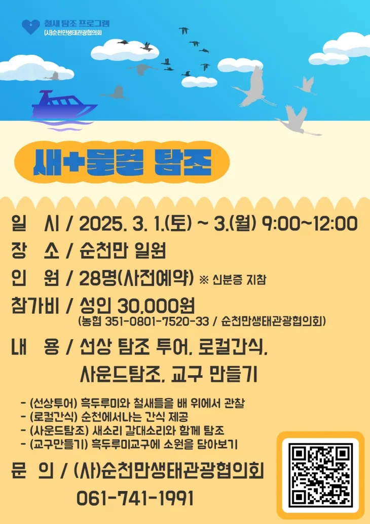 순천만에서 겨우살이를 하고 있는 흑두루미 4200여마리와 오리·기러기류 5만 1000여마리를 관찰할 수 있는 생태체험 프로그램이 3일 동안 운영된다.