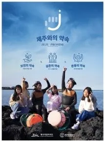 제주와의 약속 홍보 포스터. 제주도 제공