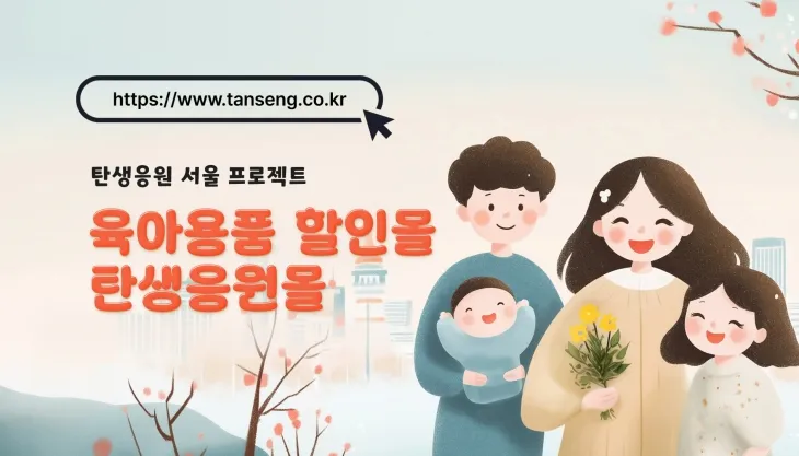 탄생응원몰 메인화면. 서울시 제공