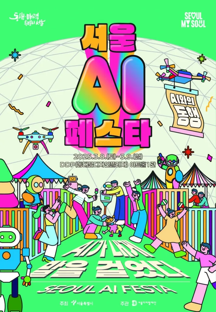 서울AI페스타 관련 포스터. 서울시 제공