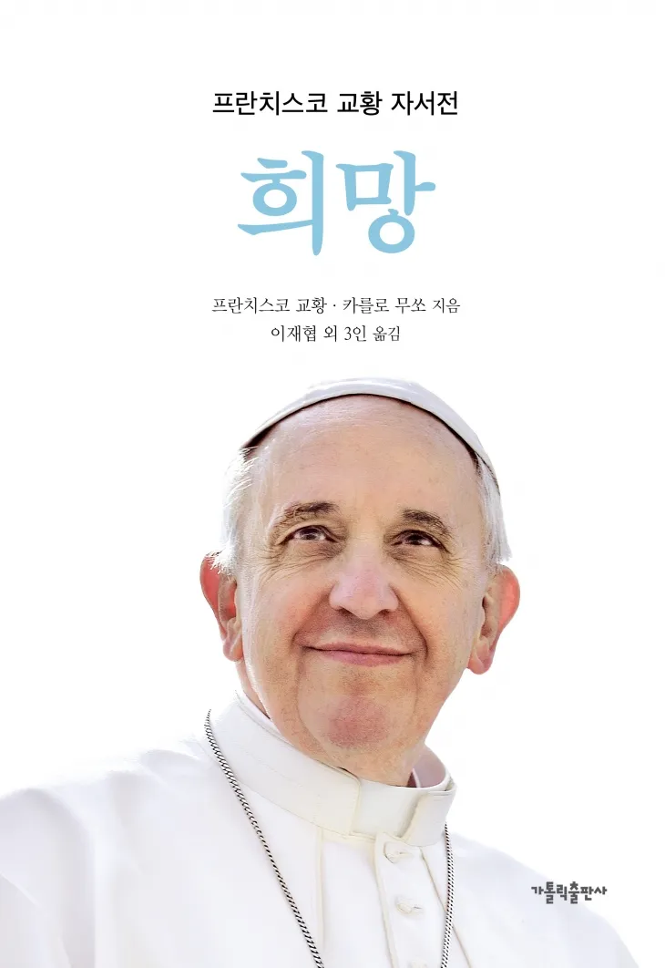 프란치스코 교황의 자선전 ‘희망’ 표지.  가톨릭출판사 제공.