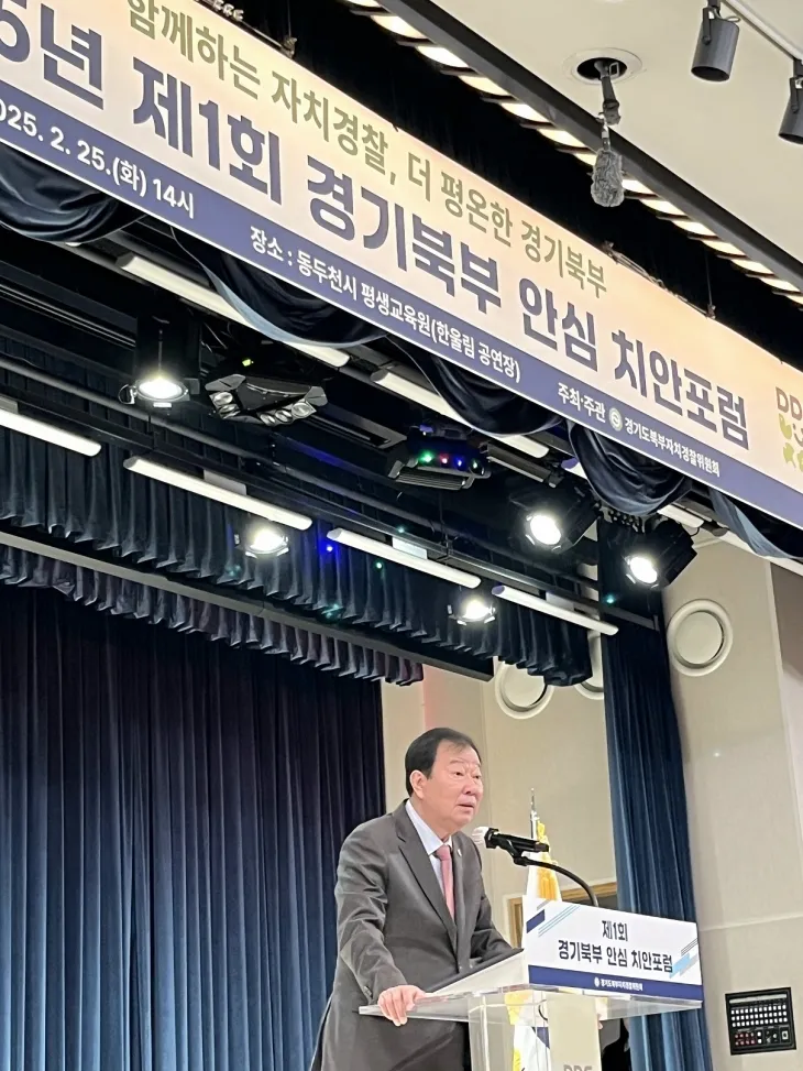 임상오 위원장이 ‘2025년 제1회 경기북부 안심 치안포럼’에 참석해 축사를 하고 있다.