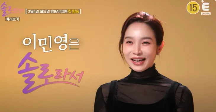 E채널 ‘솔로라서’ 예고화면 캡처