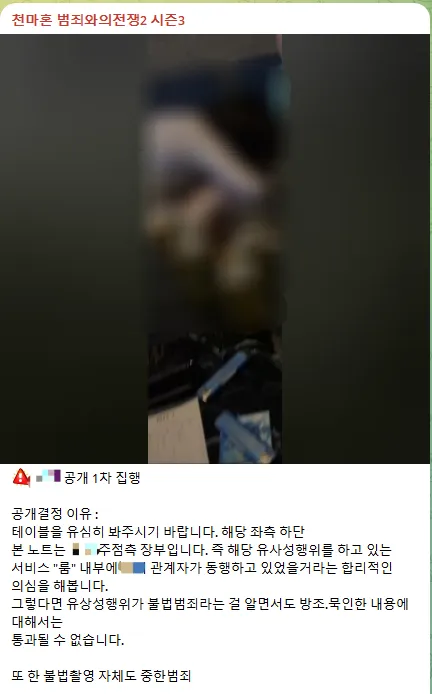 지난해 12월 18일 A씨가 텔레그램을 통해 한 유흥업소 내에서 유사성행위가 이뤄지고 있다며 업소 정보를 공개했다. 텔레그램 캡쳐